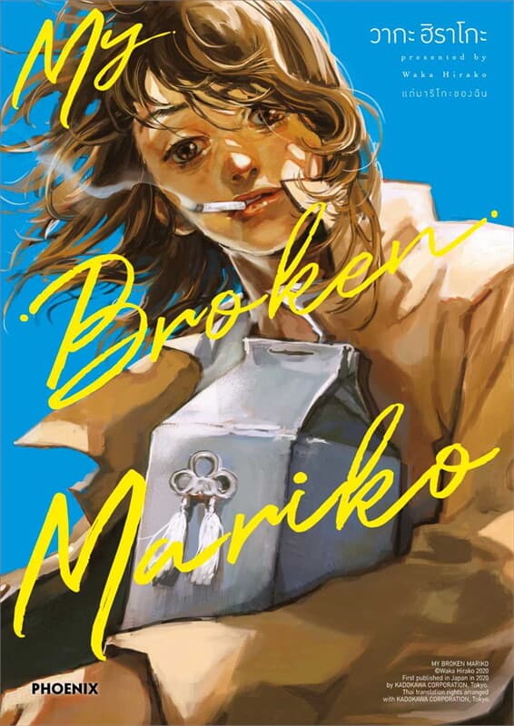 ปกหนังสือ MY BROKEN MARIKO แด่มาริโกะของฉัน เล่ม 1 (การ์ตูน)