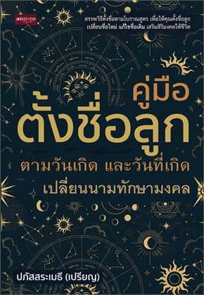ปกหนังสือ คู่มือ ตั้งชื่อลูก ตามวันเกิด และวันที่เกิด เปลี่ยนนามทักษามงคล