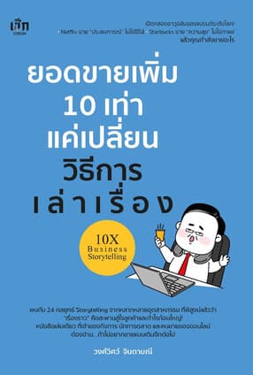 ปกหนังสือ ยอดขายเพิ่ม 10 เท่า แค่เปลี่ยนวิธีการเล่าเรื่อง