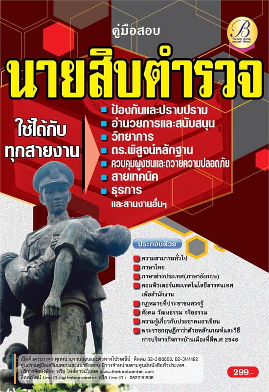 ปกหนังสือ คู่มือสอบนายสิบตำรวจ ใช้สอบทุกสายงาน