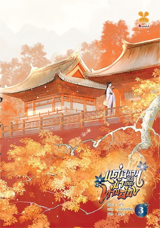 ปกหนังสือ แต่งงานกับข้าเถอะท่านอ๋อง เล่ม 3