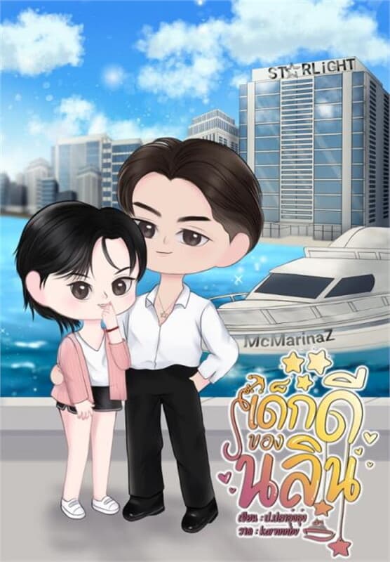 ปกหนังสือ เด็กดีของนลิน