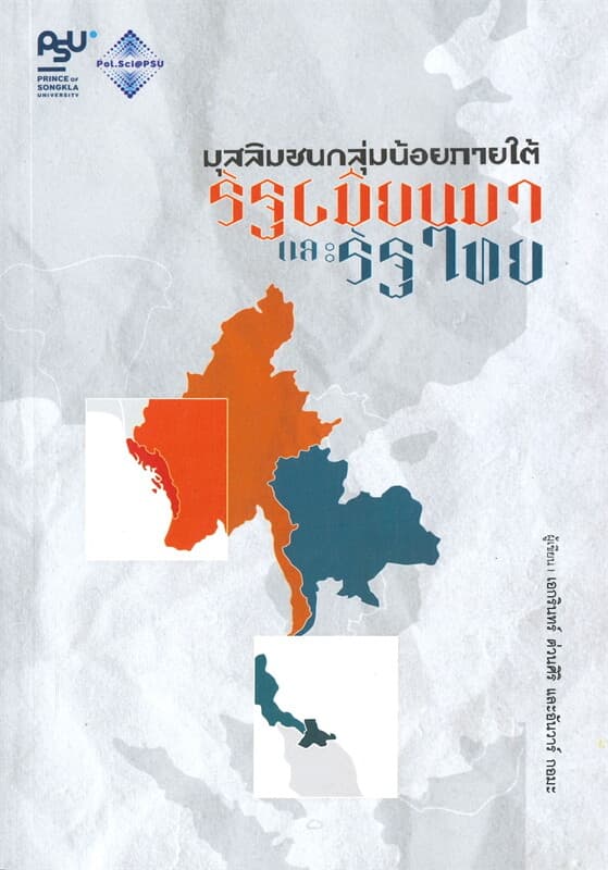 ปกหนังสือ มุสลิมชนกลุ่มน้อยภายใต้รับเมียนมาและรัฐไทย