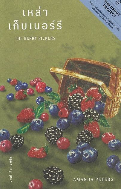 ปกหนังสือ THE BERRY PICKERS : เหล่าเก็บเบอร์รี