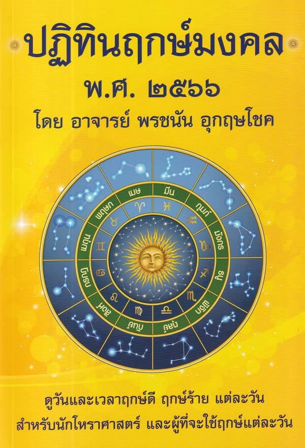 ปกหนังสือ ปฏิทินฤกษ์มงคล พศ. ๒๕๖๖