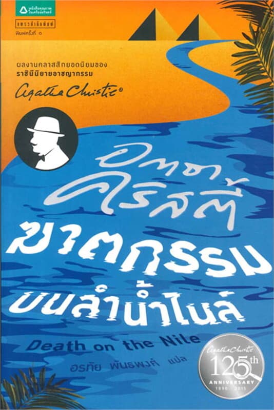 ปกหนังสือ ฆาตกรรมบนลำน้ำไนล์ โดย อกาธา คริสตี้
