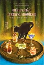 ปกหนังสือ สแน็กบาร์แห่งนี้มีถ้อยคำดีๆมอบให้คุณ