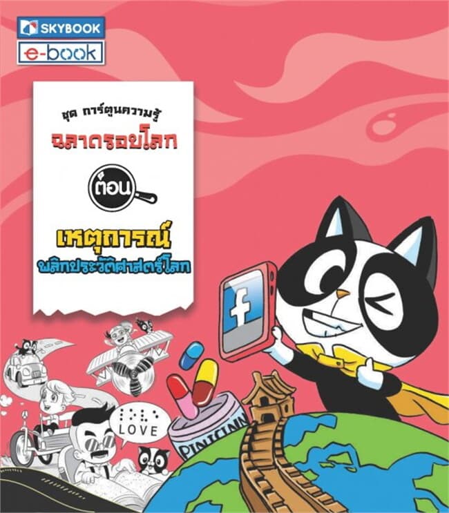 ปกหนังสือ ฉลาดรอบโลก ตอน เหตุการณ์พลิกประวัติศาสตร์โลก