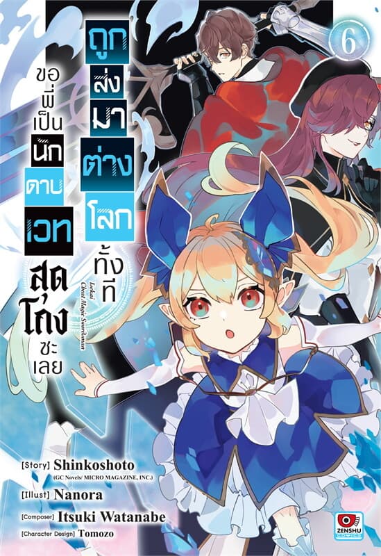 ปกหนังสือ ถูกส่งมาต่างโลกทั้งที ขอพี่เป็นนักดาบเวทสุดโกงซะเลย เล่ม 6 (การ์ตูน)