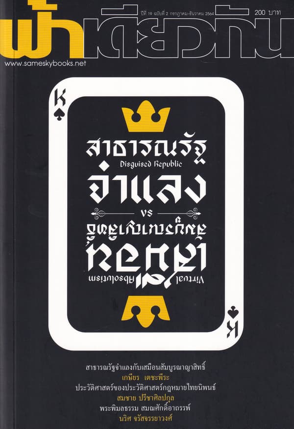 ปกหนังสือ ฟ้าเดียวกัน ปีที่ 19/2 (ก.ค.-ธ.ค. 2564) : สาธาณรัฐจำแลงฯ
