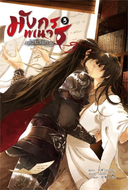 ปกหนังสือ มังกรพเนจรคล้อยจันทรา เล่ม 3