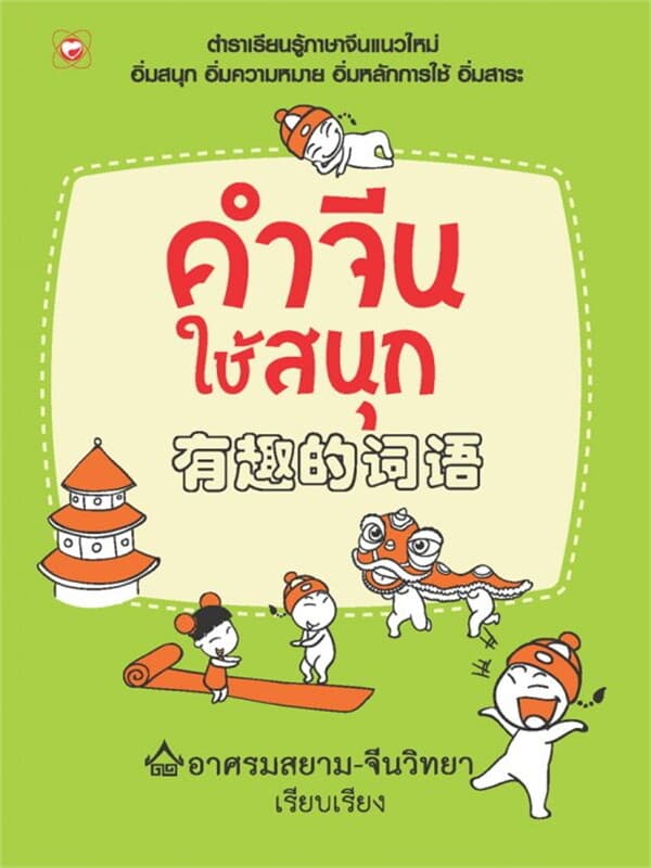 ปกหนังสือ คำจีนใช้สนุก