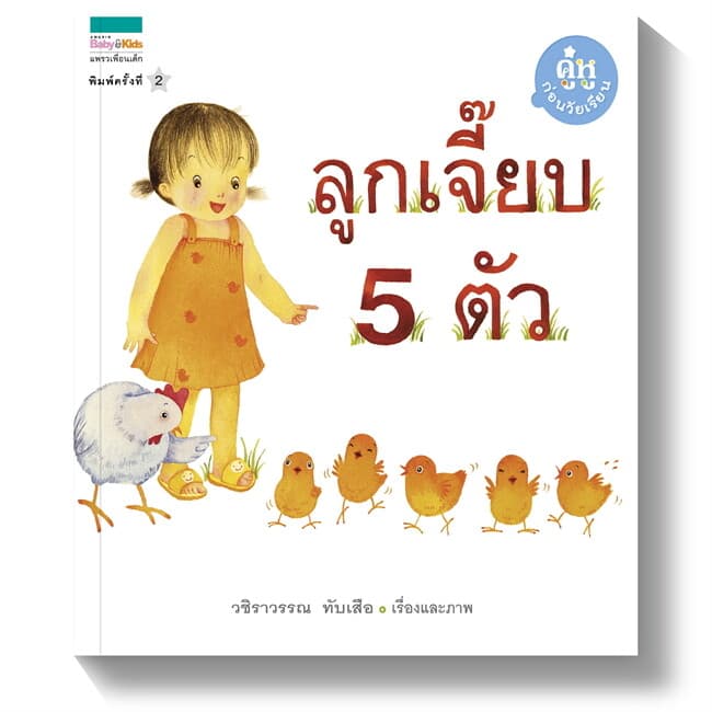 ปกหนังสือ ลูกเจี๊ยบ 5 ตัว (ปกอ่อน+ราคาใหม่)