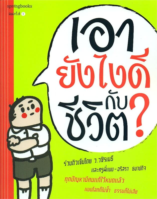 ปกหนังสือ เอายังไงดีกับชีวิต?