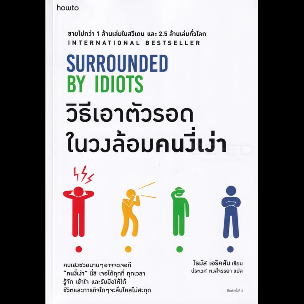 ปกหนังสือ วิธีเอาตัวรอดในวงล้อมคนงี่เง่า