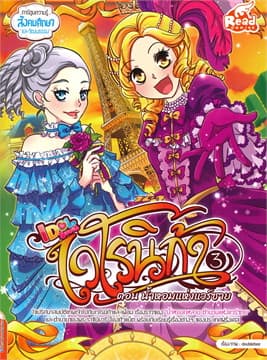 ปกหนังสือ IDOL SECRET เวโรนิก้าเล่ม VOL.3 ตอน น้ำหอมแห่งแวร์ซาย