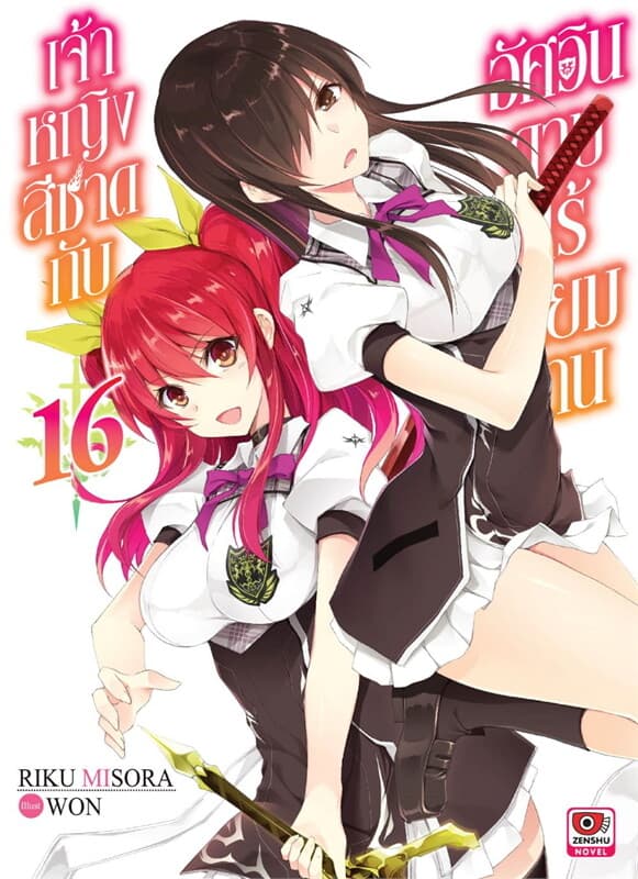 ปกหนังสือ เจ้าหญิงสีชาดกับอัศวินดาบไร้เทียมทาน เล่ม 16 นิยาย