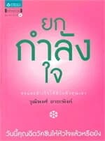 ปกหนังสือ ยกกำลังใจ สุขและสำเร็จได้ด้วยตัวคุณเอง