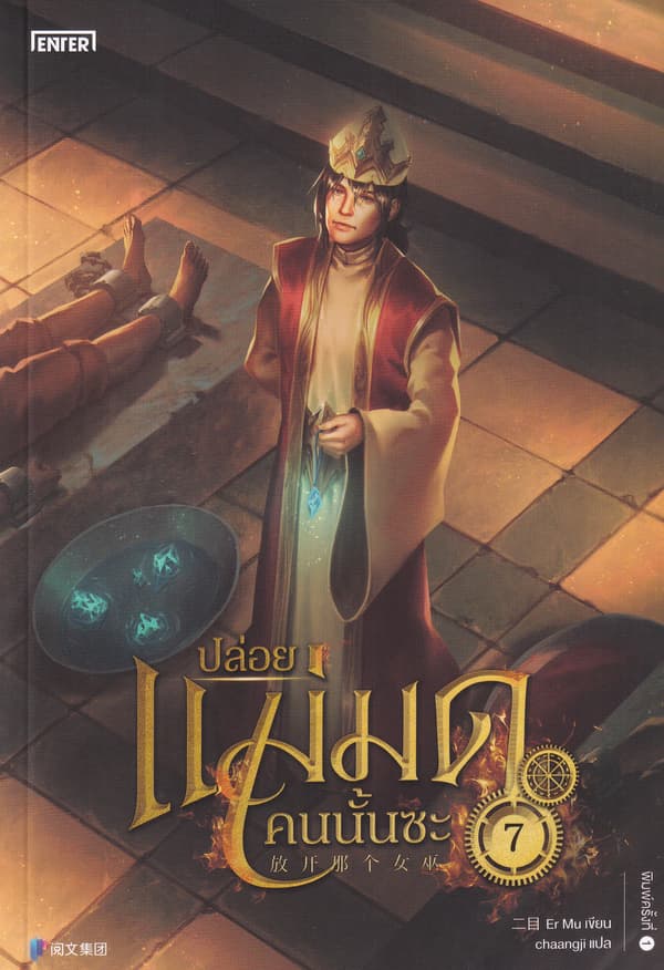 ปกหนังสือ ปล่อยแม่มดคนนั้นซะ เล่ม 7