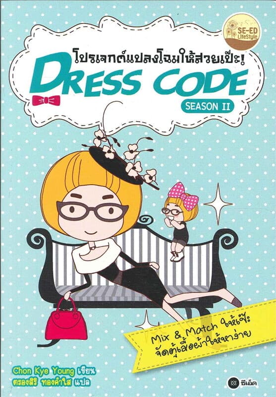 ปกหนังสือ Dress Code Season 2 โปรเจกต์แปลงโฉมให้สวยแป๊ะ!