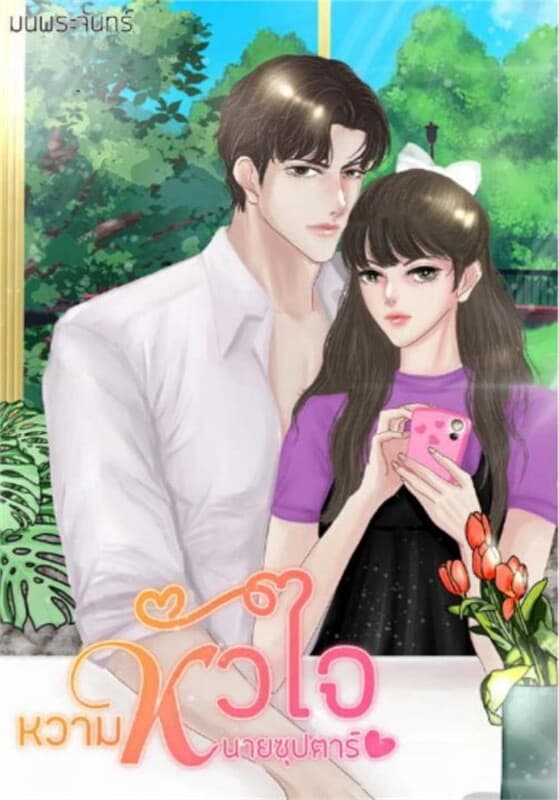 ปกหนังสือ หวามหัวใจนายซุปตาร์