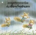ปกหนังสือ ครอบครัวกระรอกน้อยกับเพื่อนวันฝนตก(ปกแข็ง)