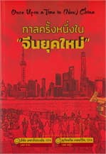 ปกหนังสือ กาลครั้งหนึ่งในจีนยุคใหม่