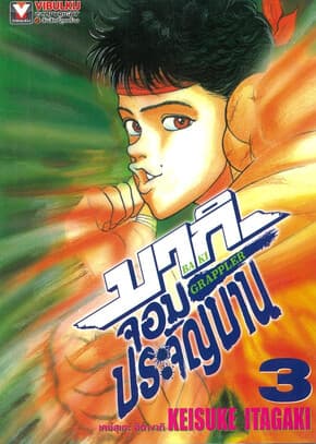 ปกหนังสือ บากิ จอมประจัญบาน GRAPPLER Bak เล่มi 3