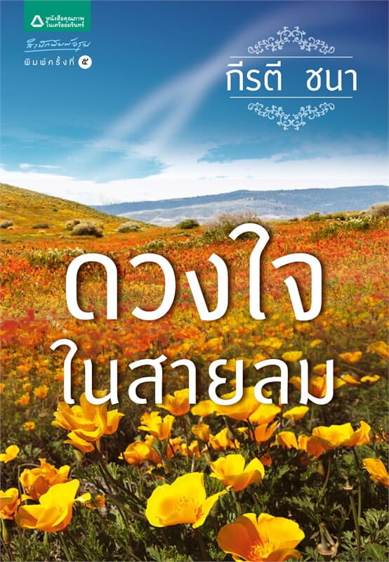 ปกหนังสือ ดวงใจในสายลม (ปกใหม่)