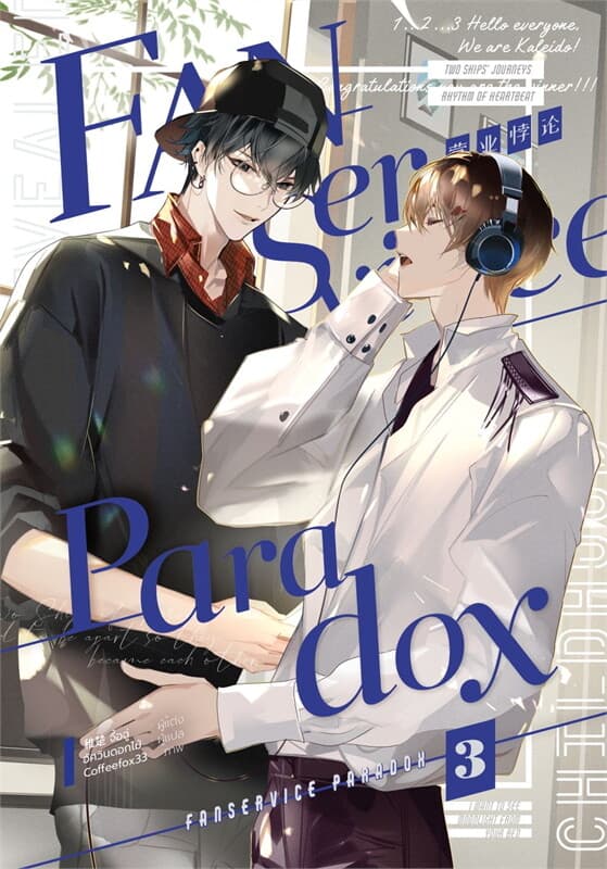 ปกหนังสือ Fanservice Paradox เล่ม 3