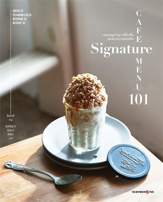 ปกหนังสือ CAFE SIGNATURE MENU101 คาเฟ่ซิกเนเจอร์เมนู 101