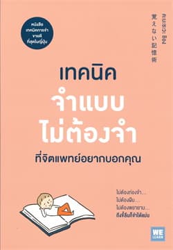 ปกหนังสือ เทคนิคจำแบบไม่ต้องจำที่จิตแพทย์อยากบอกฯ
