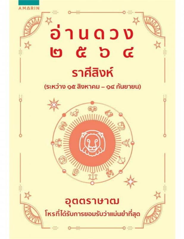 ปกหนังสือ อ่านดวง 2564 ราศีสิงห์