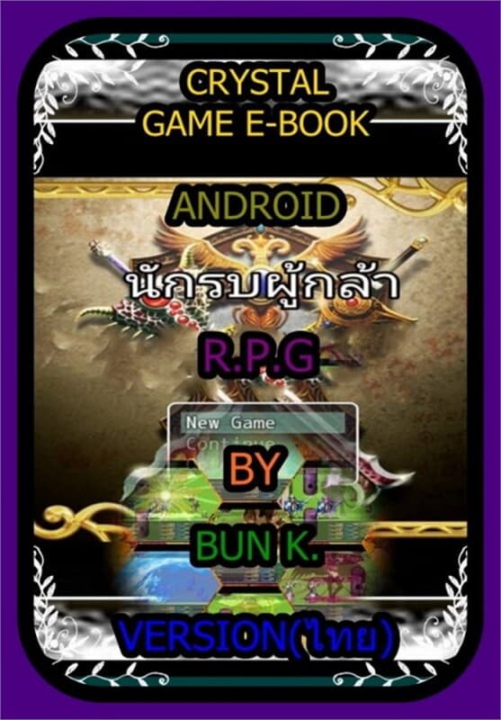 ปกหนังสือ บทสรุปเกมส์นักรบผู้กล้า