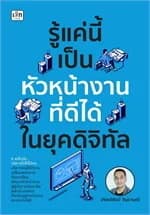 ปกหนังสือ รู้แค่นี้ เป็นหัวหน้างานที่ดีได้ในยุคฯ
