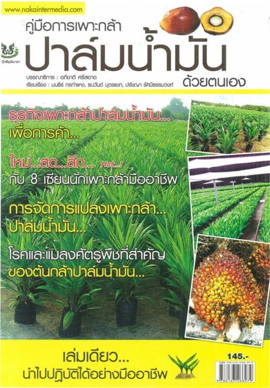 ปกหนังสือ คู่มือการเพาะกล้าปาล์มน้ำมันด้วยตนเอง