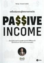 ปกหนังสือ PASSIVE INCOME เครื่องทุ่นแรงอิสรภาพการเงิน