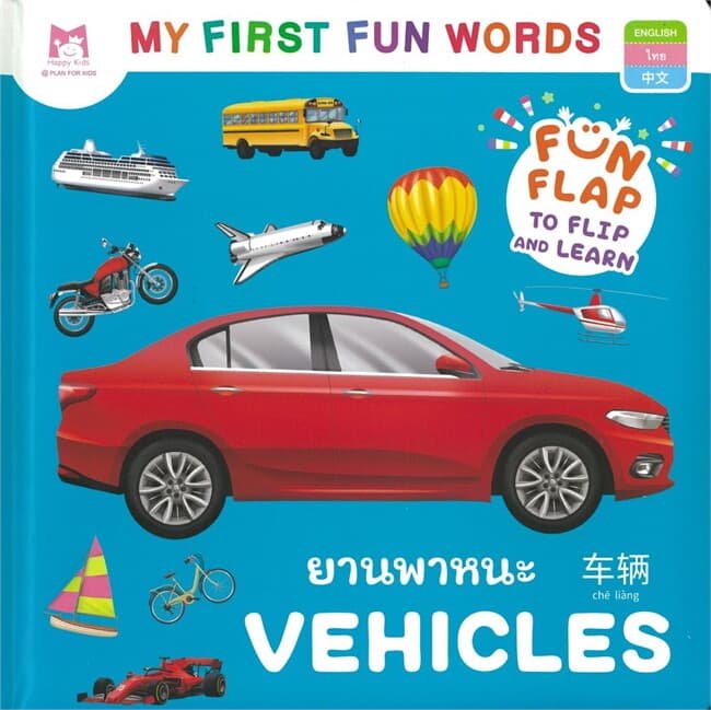 ปกหนังสือ My First Fun Words ยานพาหนะ