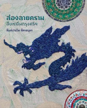 ปกหนังสือ ส่องลายคราม สืบหาจีนกรุงศรีฯ