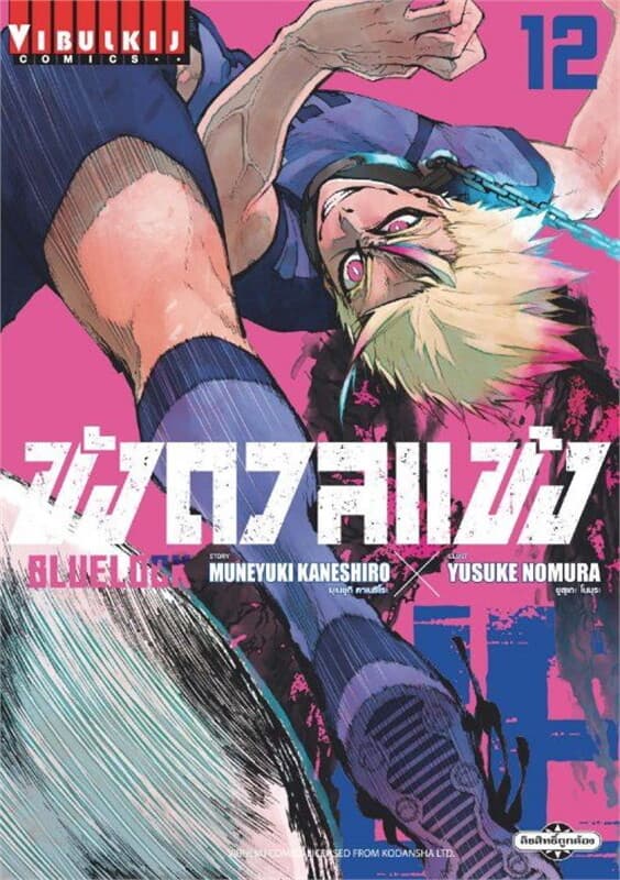 ปกหนังสือ BLUE LOCK ขังดวลแข้ง เล่ม 12