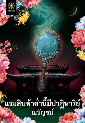 ปกหนังสือ แรมสิบห้าค่ำนี้มีปาฏิหาริย์