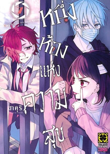 ปกหนังสือ หนึ่งห้องแห่งความสุข เล่ม 7
