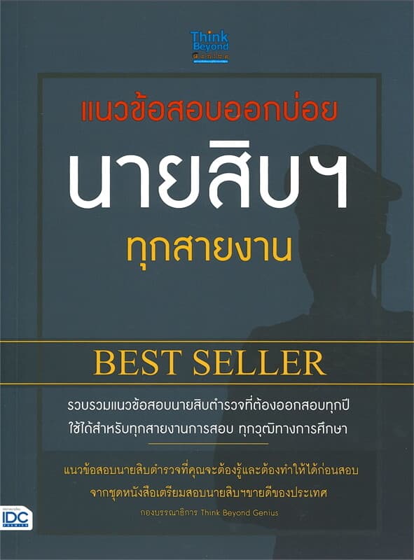 ปกหนังสือ แนวข้อสอบออกบ่อย นายสิบฯ ทุกสายงาน