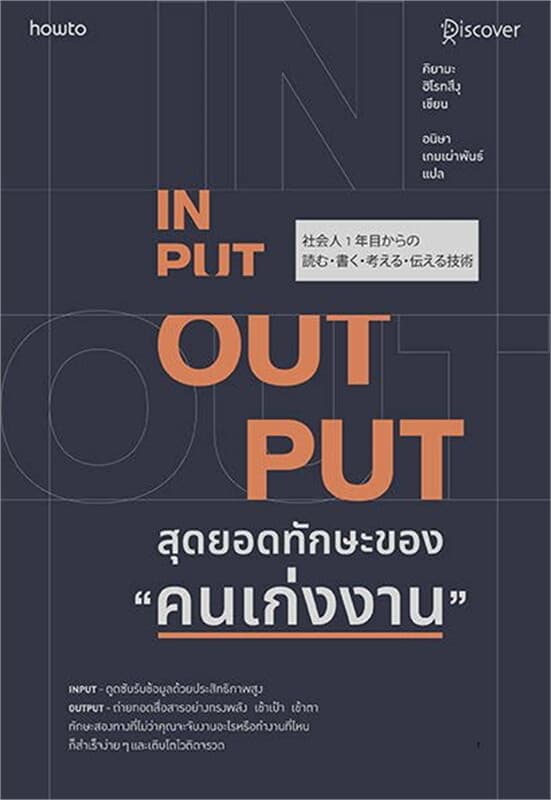ปกหนังสือ INPUT-OUTPUT สุดยอดทักษะของคนเก่งงาน