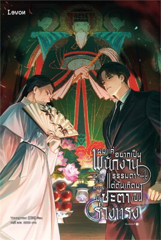 ปกหนังสือ ผมแค่อยากเป็นพนักงานธรรมดา แต่ดันเกิดมามีชะตาเป็นร่างทรง เล่ม 4