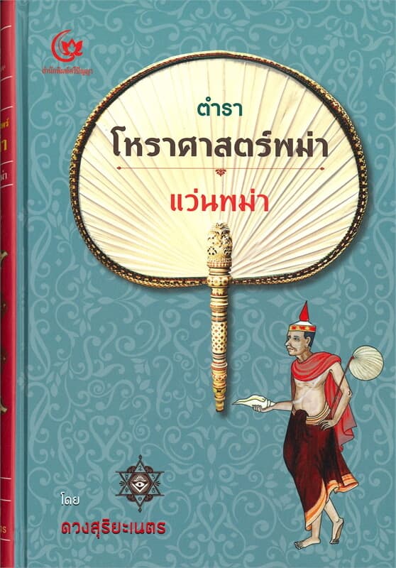 ปกหนังสือ ตำราโหราศาสตร์พม่า (ปกแข็ง)