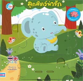 ปกหนังสือ ลูกสัตว์น่ารัก