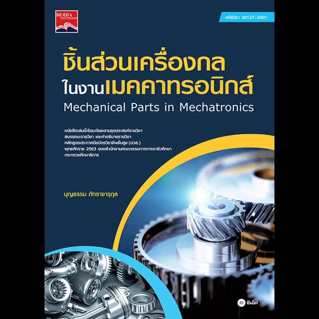 ปกหนังสือ ชิ้นส่วนเครื่องกลในงานเมคคาทรอนิกส์ (ปวส.)
