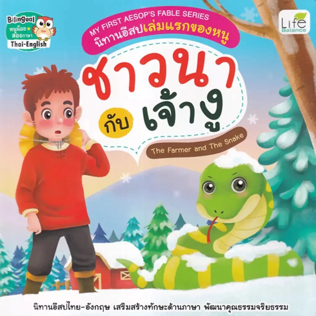 ปกหนังสือ My First Aesop's Fable Series นิทานอีสปเล่มแรกของหนู ชาวนา กับ เจ้างู The Farmer and The Snake