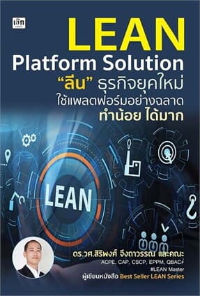 ปกหนังสือ Lean Platform Solution "ลีน" ธุรกิจยุคใหม่ ใช้แพลตฟอร์มอย่างฉลาด ทำน้อย ได้มาก